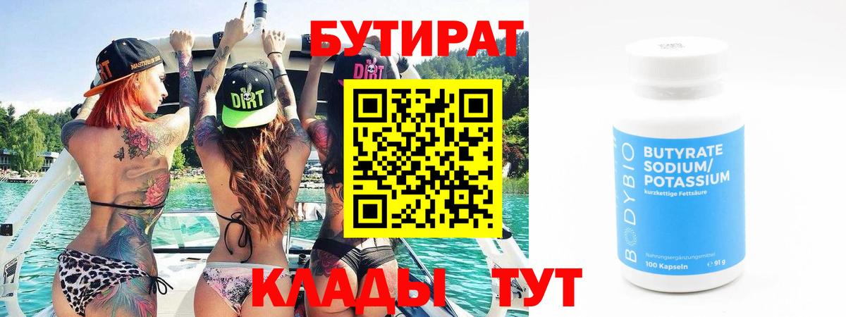БУТИРАТ  Славянск-на-Кубани  БУТИРАТ 99% 